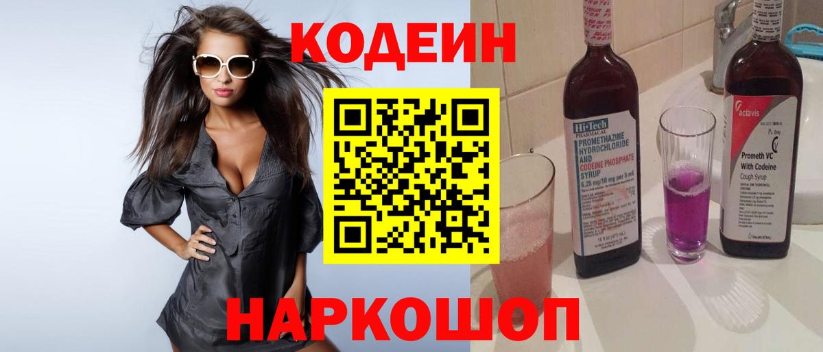 Codein напиток Lean (лин)  Вход с VPN  Назарово 