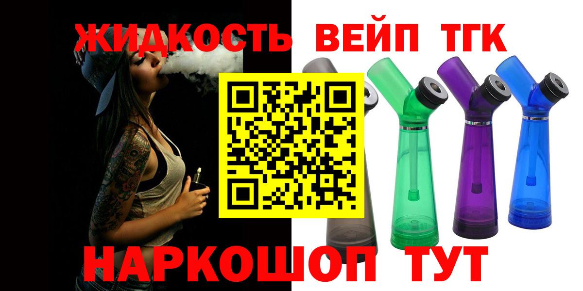 ТГК жижа  Вход с VPN  Назарово  магазин    ТГК вейп 